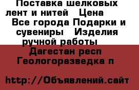 Поставка шелковых лент и нитей › Цена ­ 100 - Все города Подарки и сувениры » Изделия ручной работы   . Дагестан респ.,Геологоразведка п.